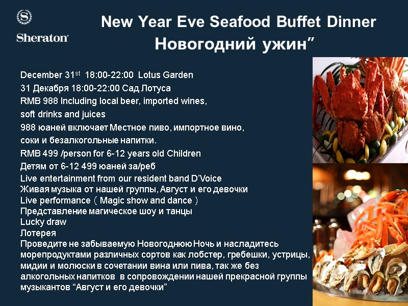 New Year Eve Seafood Buffet Dinner  Новогодний ужин” December 31st  18:00-22:00 